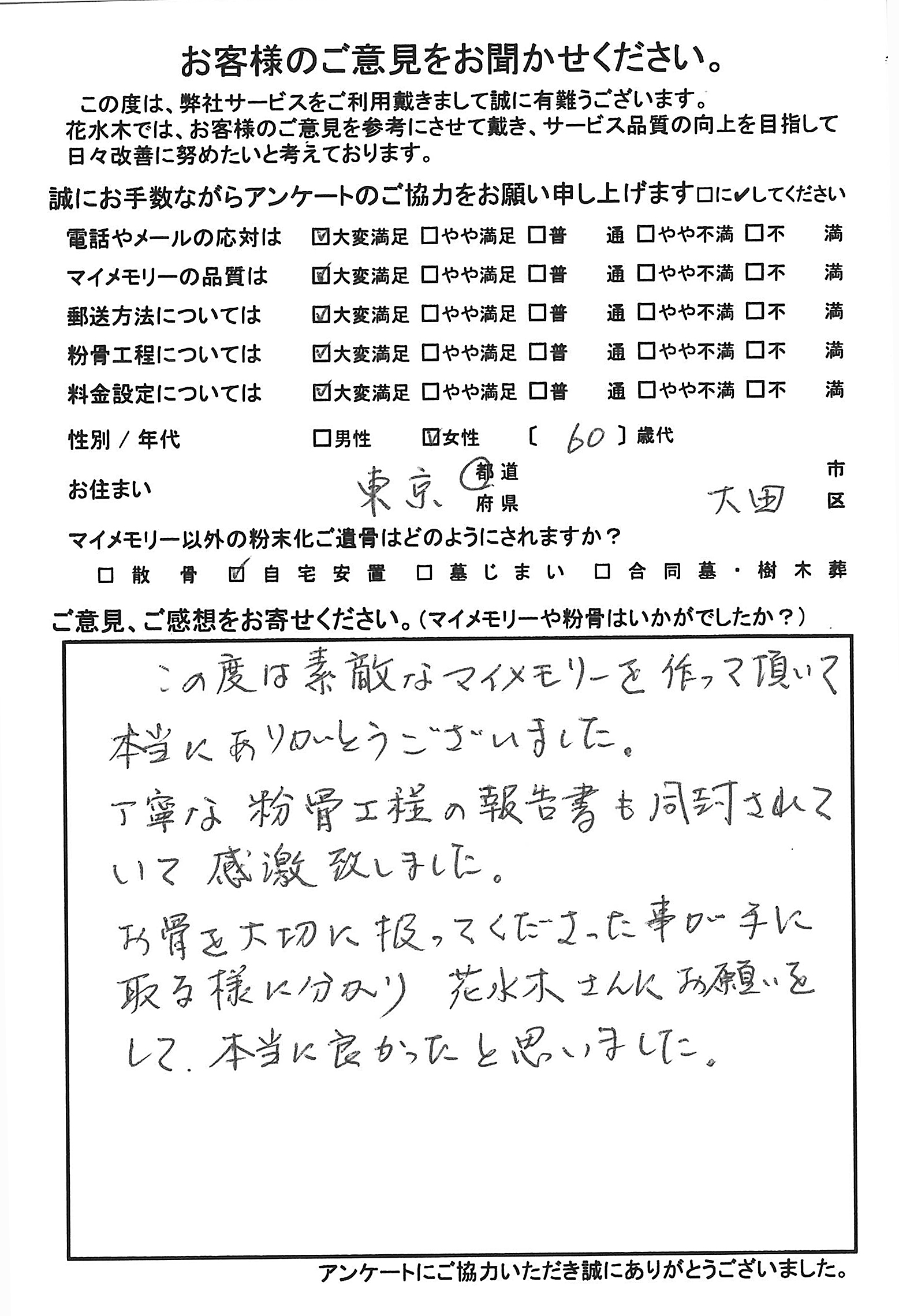 丁寧な粉骨工程の報告書も同封され