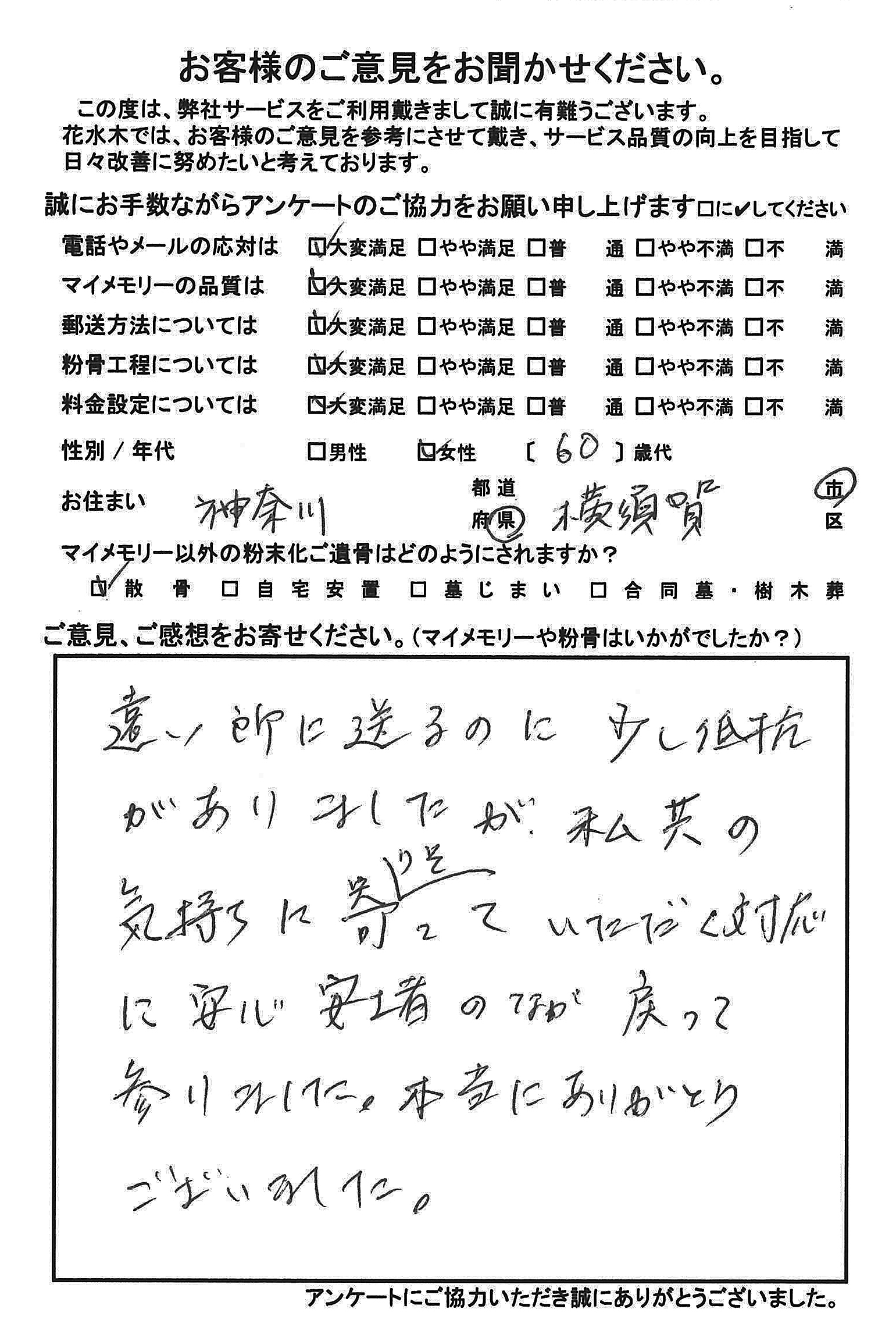 気持ちに寄り添っていただく対応に