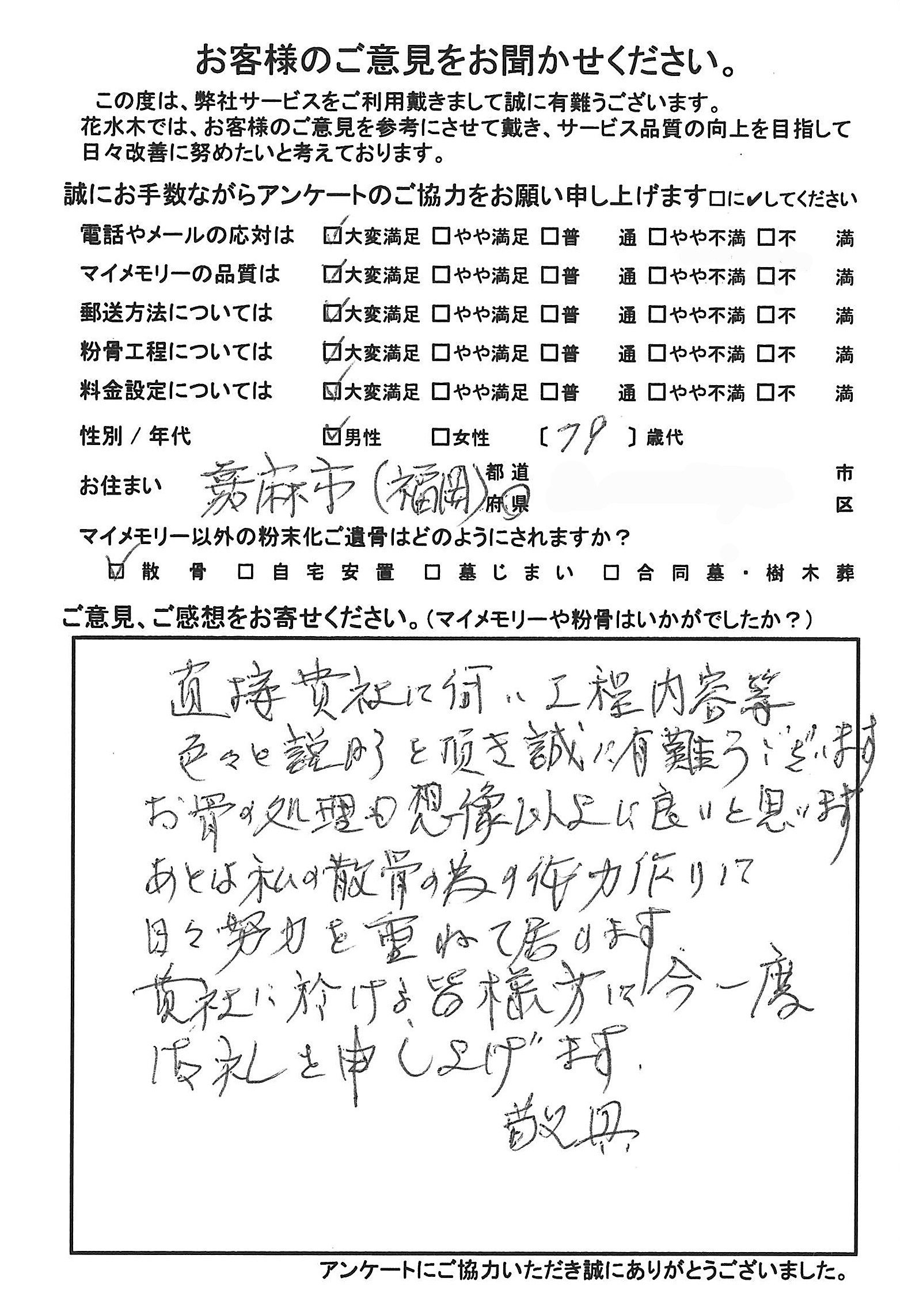 お骨の処理も想像以上に良いと思い
