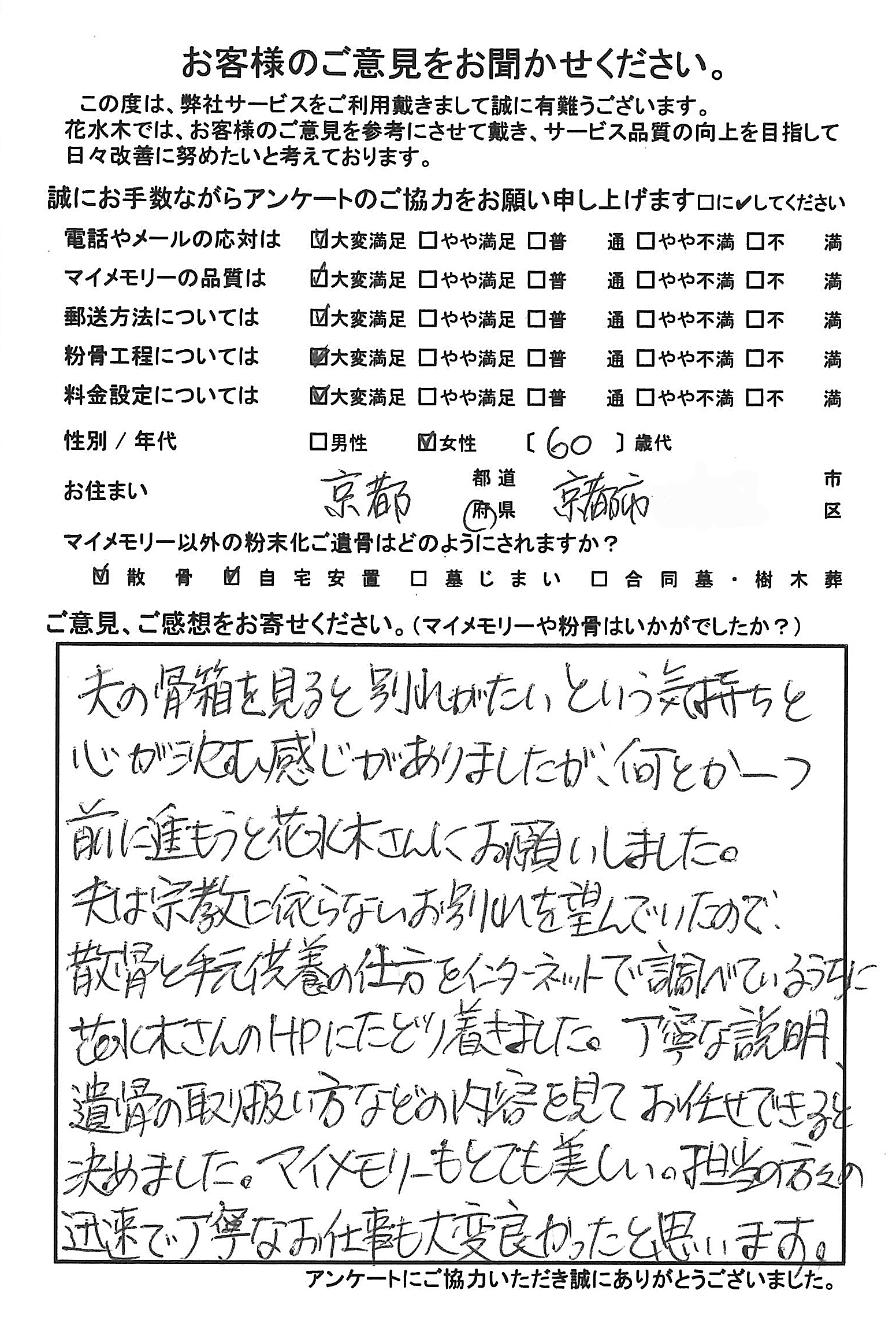 京都府京都市ご在住 60歳代女性のお客様 粉骨サービスの花水木 散骨 自宅供養 墓じまいをサポートします