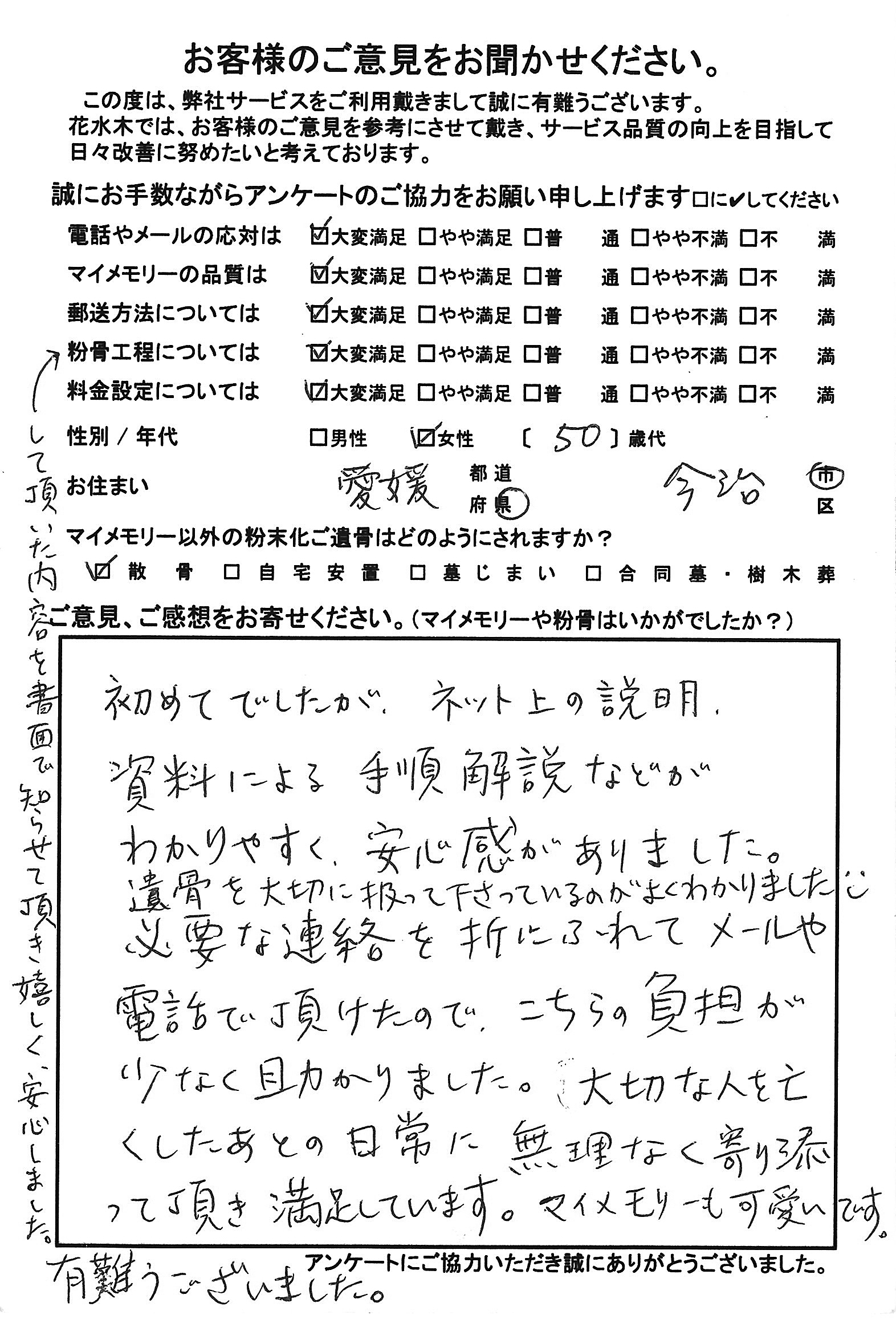 寄り添って頂き満足しています
