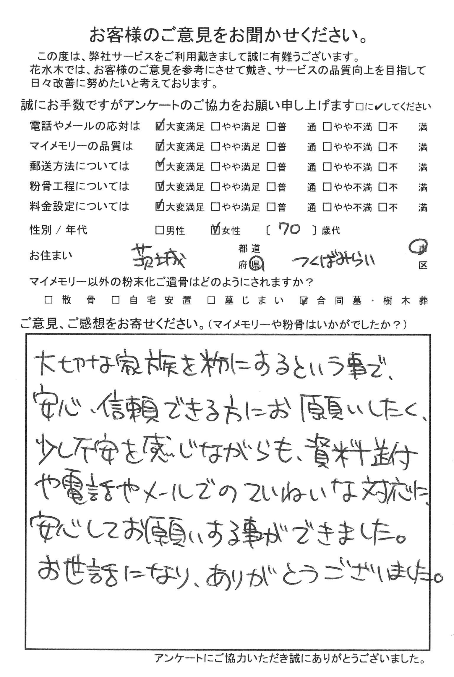 大切な家族を粉にする