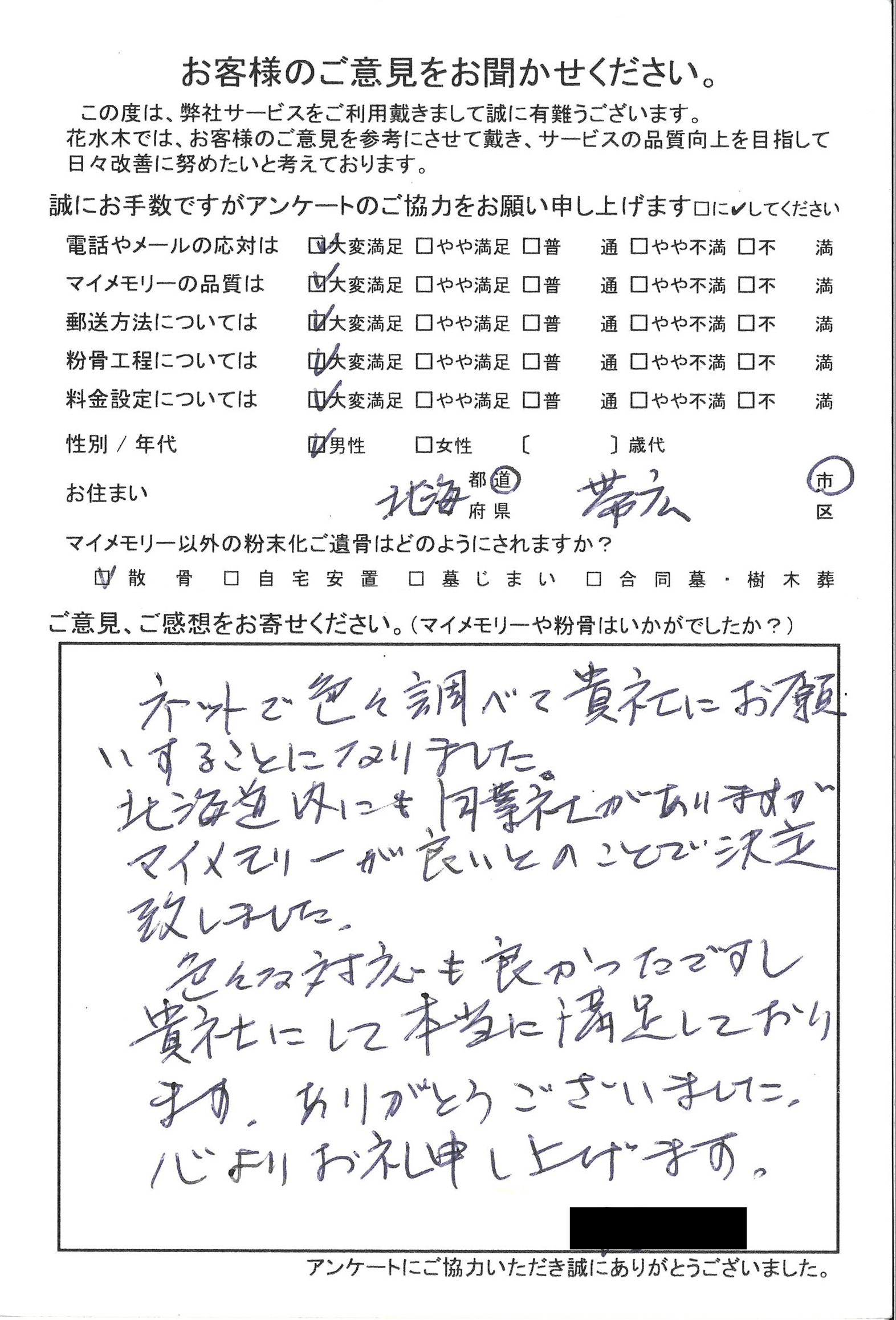 貴社にして本当に満足しております