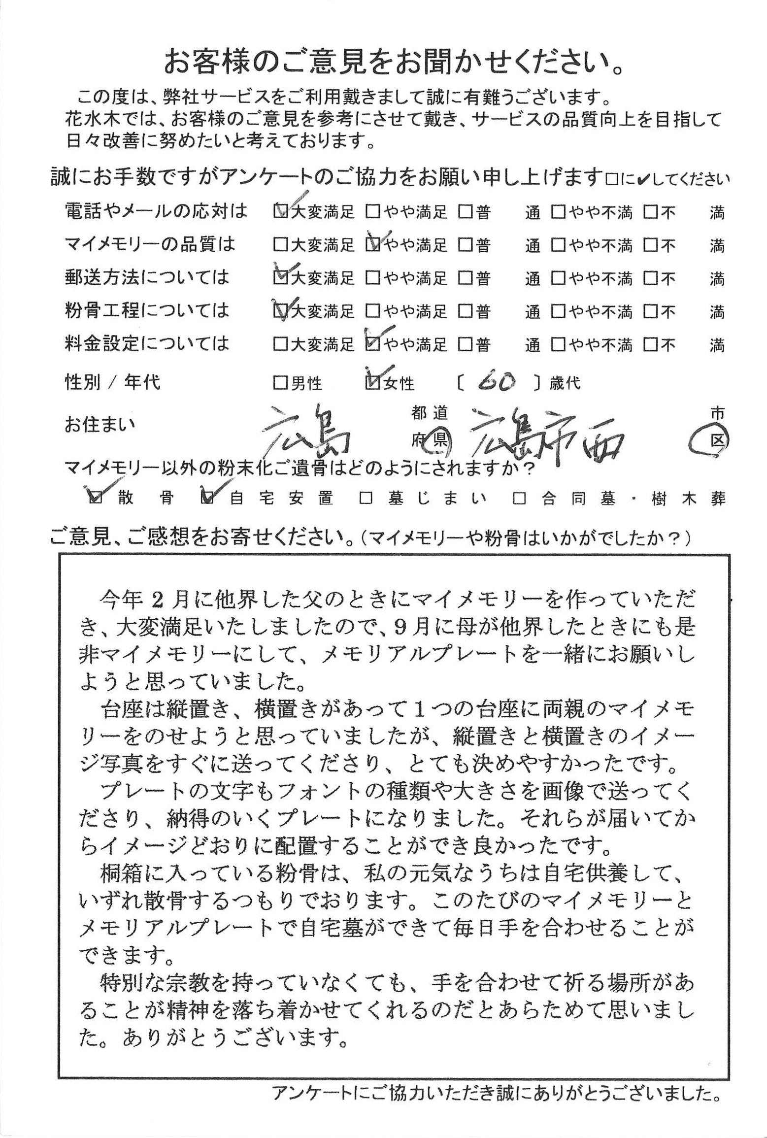 この度のマイメモリーとメモリアルプレートで自宅墓ができて、毎日手を合わせる事ができます。