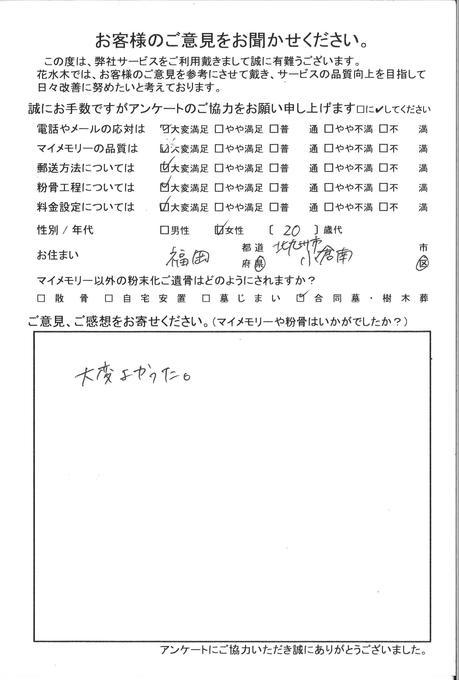行き届いた対応とシステムに、安心してお任せする事ができました。