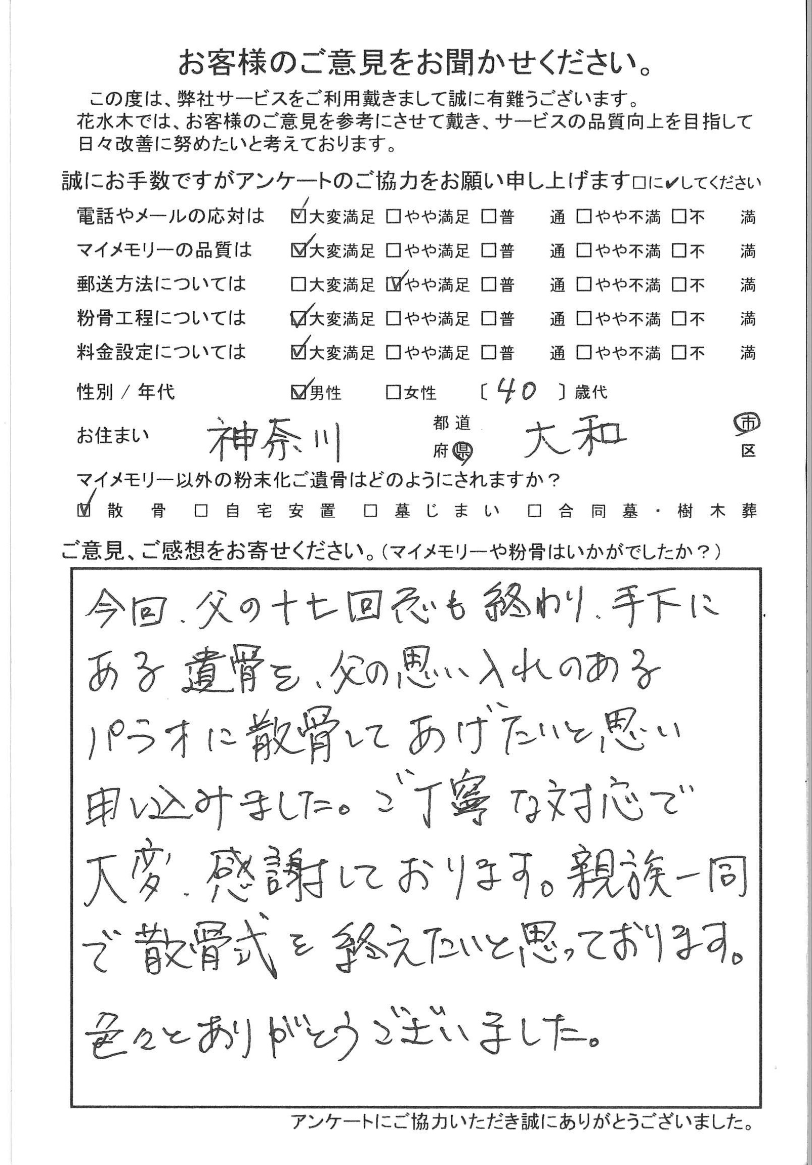 親族一同で散骨式を終えたいと思っております。