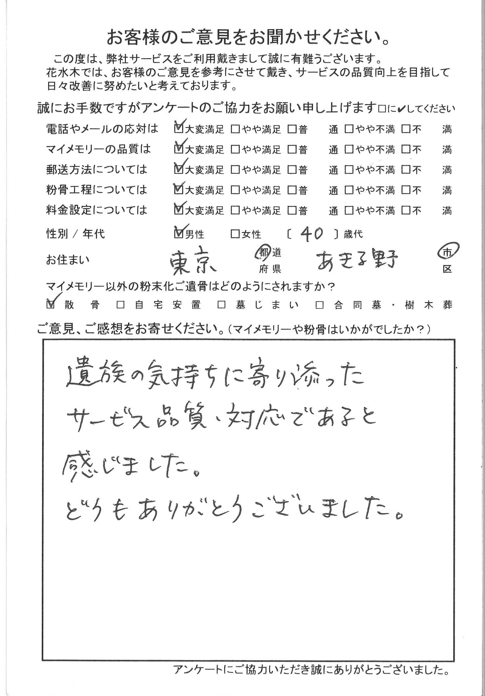 遺族の気持ちに寄り添ったサービス、品質、対応であると感じました。