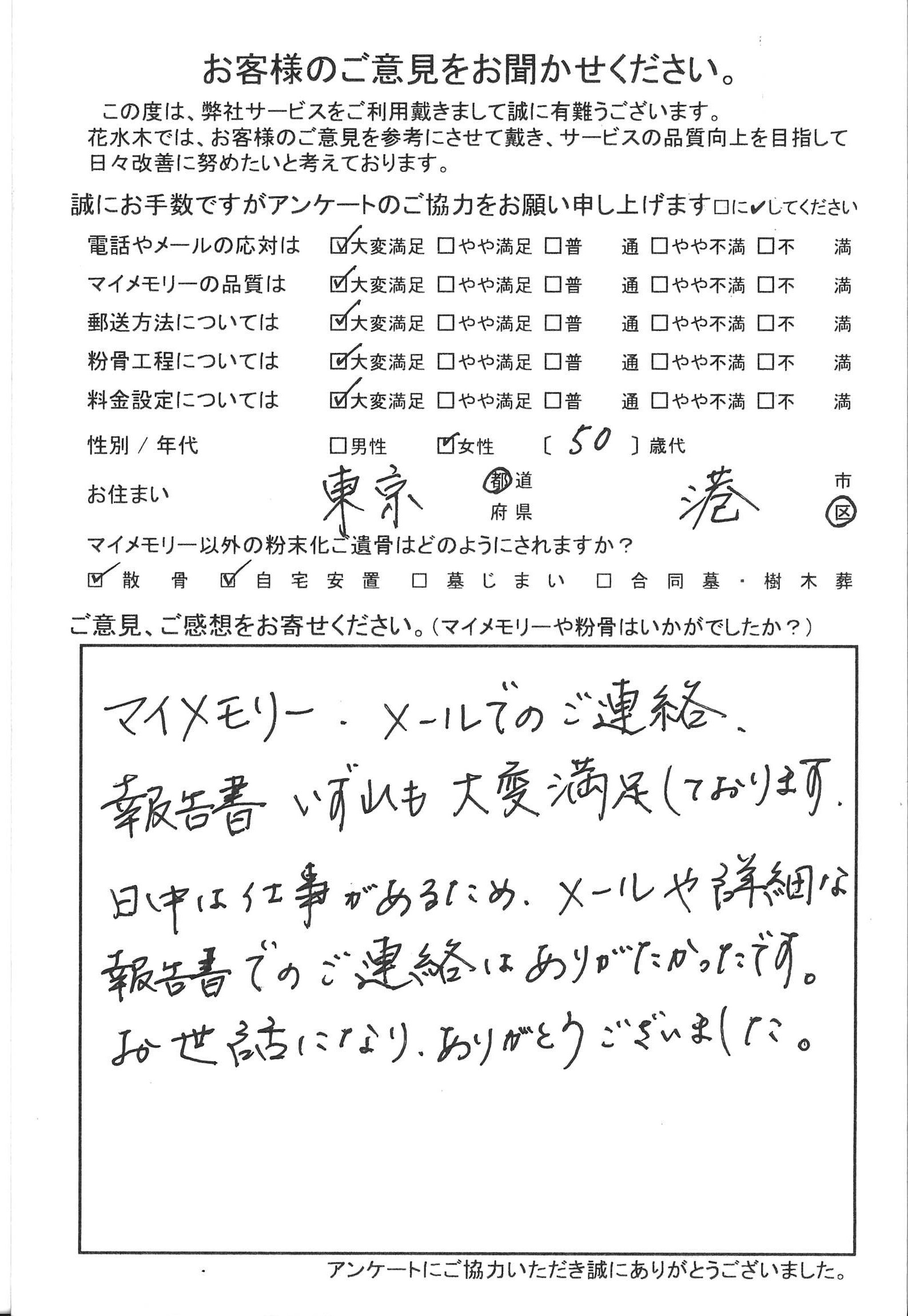 マイメモリー、メールでのご連絡、報告書いずれも大変満足しております。