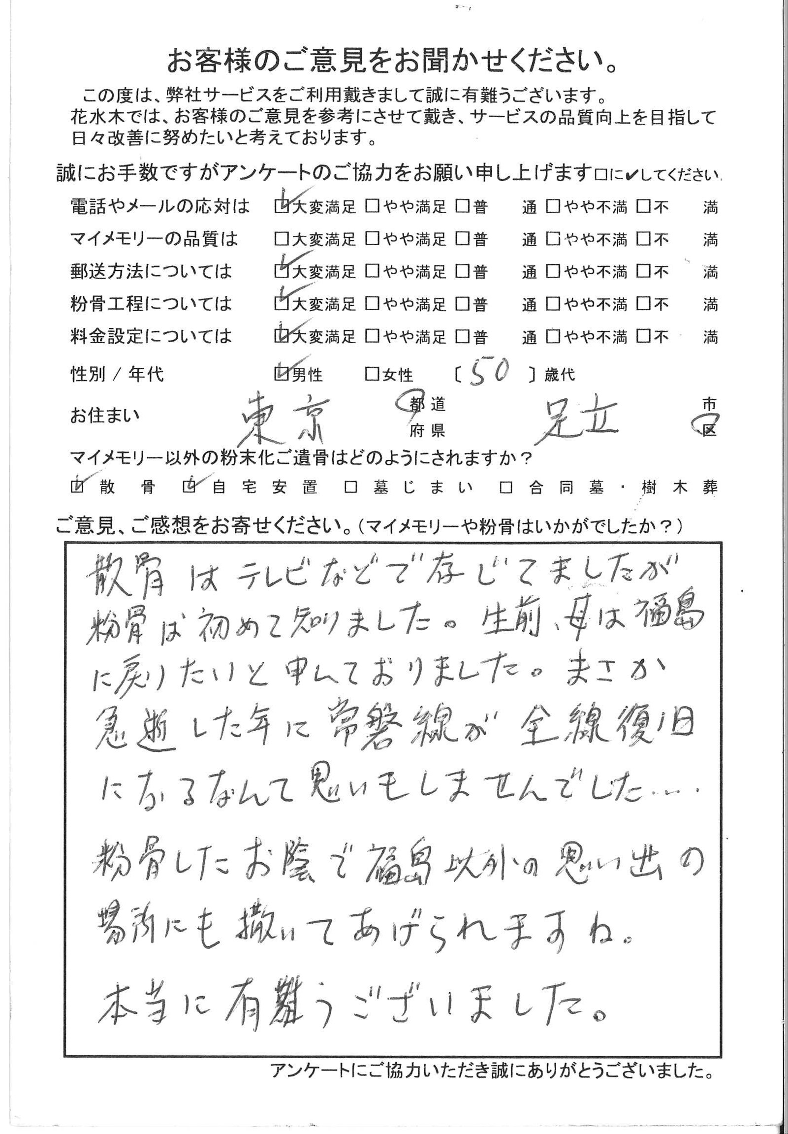 東京都足立区ご在住50歳代の男性 粉骨サービスの花水木 散骨 自宅供養 墓じまいをサポートします