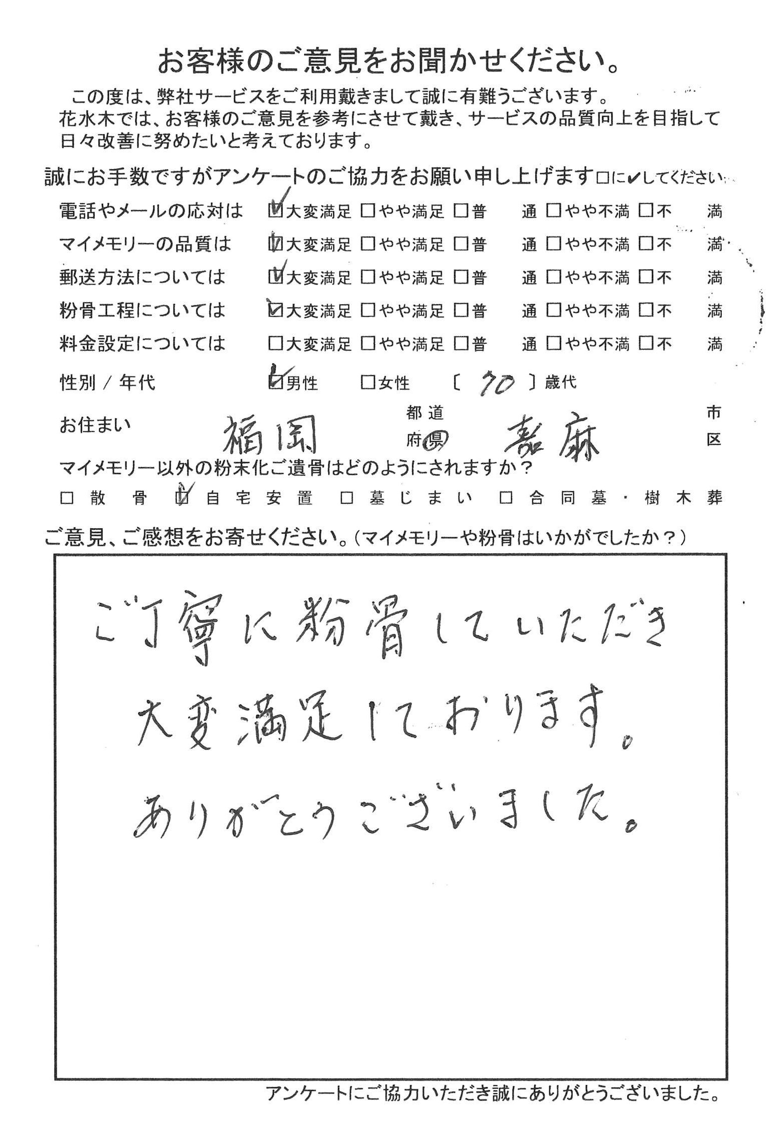 ご丁寧に粉骨していただき大変満足しております