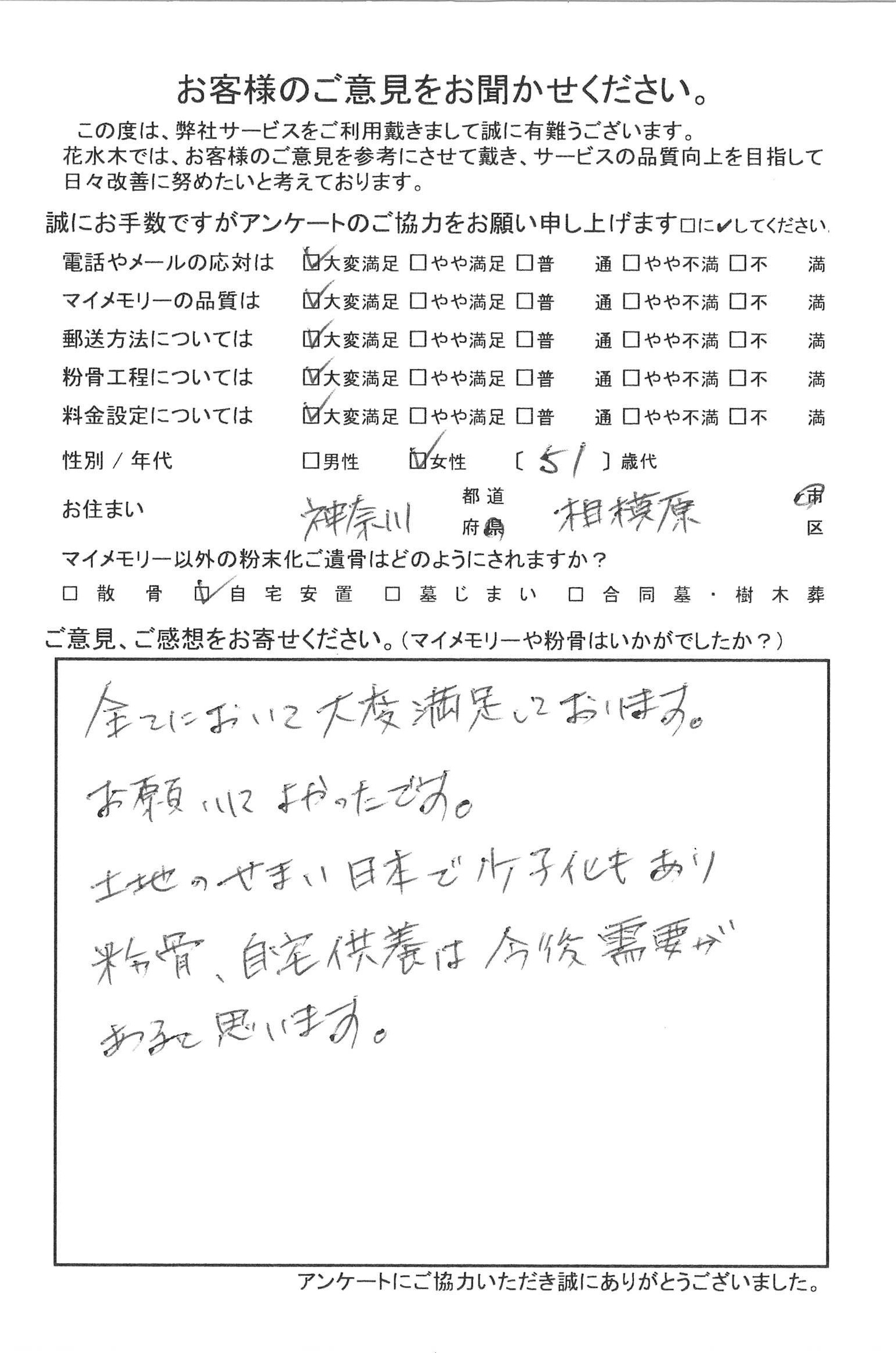 全てにおいて大変満足しております