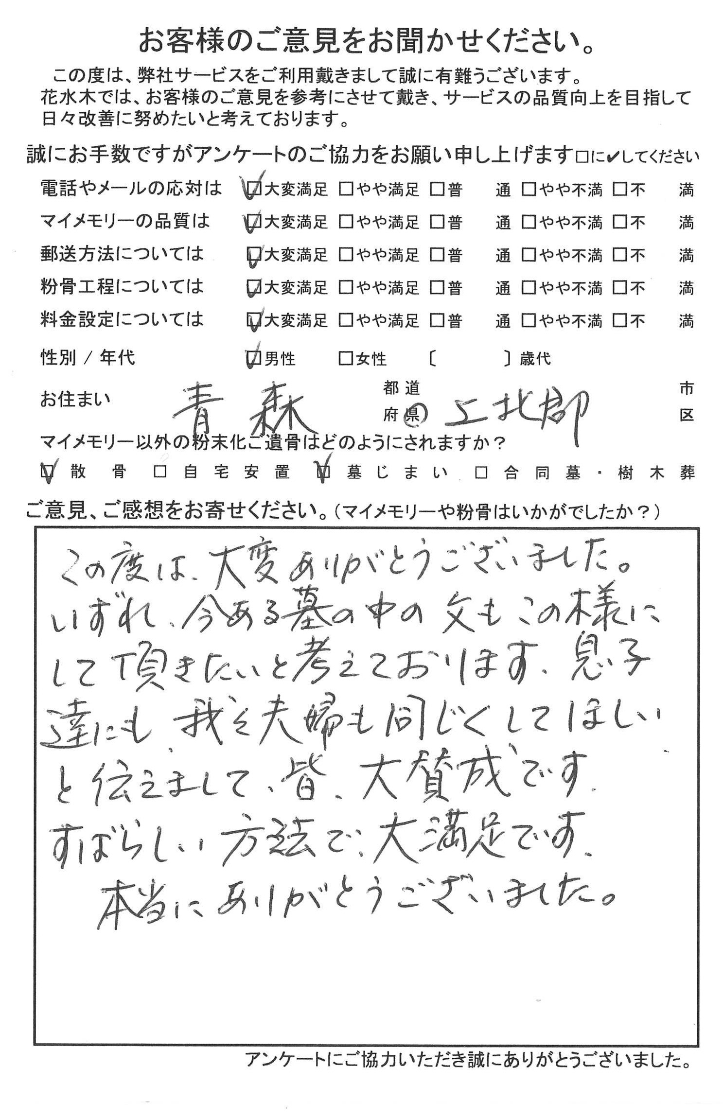 青森県上北郡ご在住 男性のお客様 粉骨サービスの花水木 散骨 自宅供養 墓じまいをサポートします