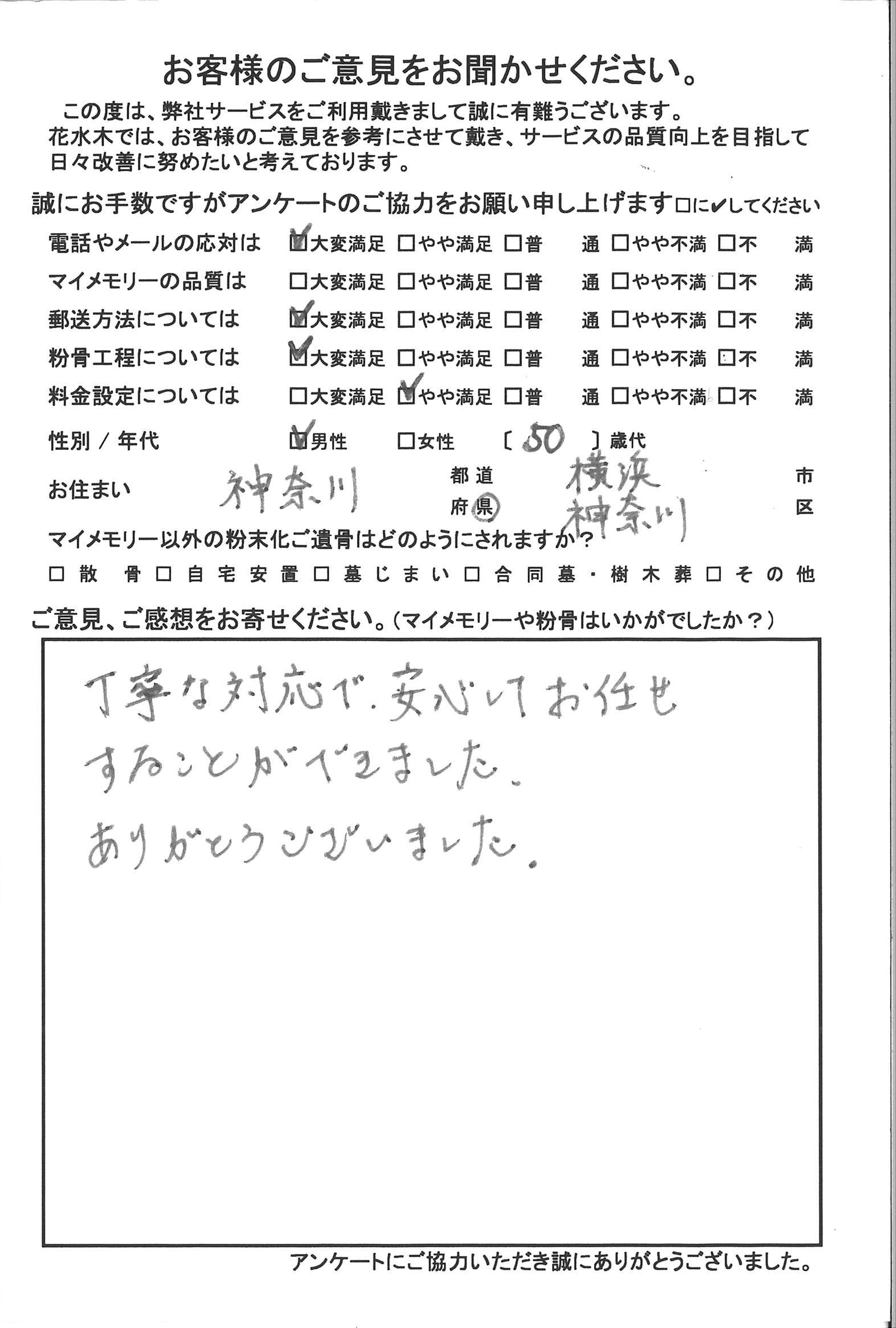 丁寧な対応で安心してお任せすることができました