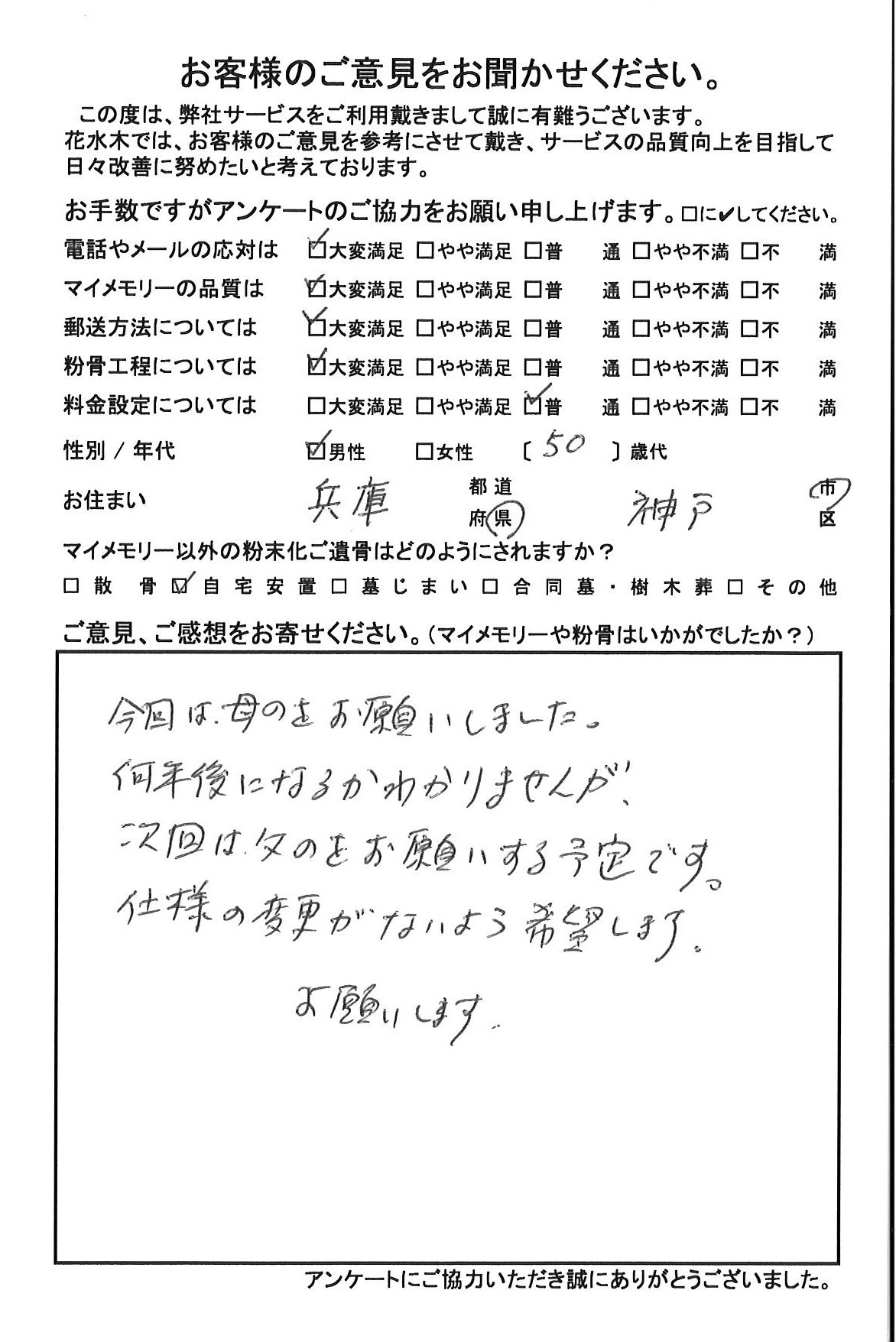 兵庫県ご在住・５０歳代男性のお客様|粉骨サービスの花水木～散骨