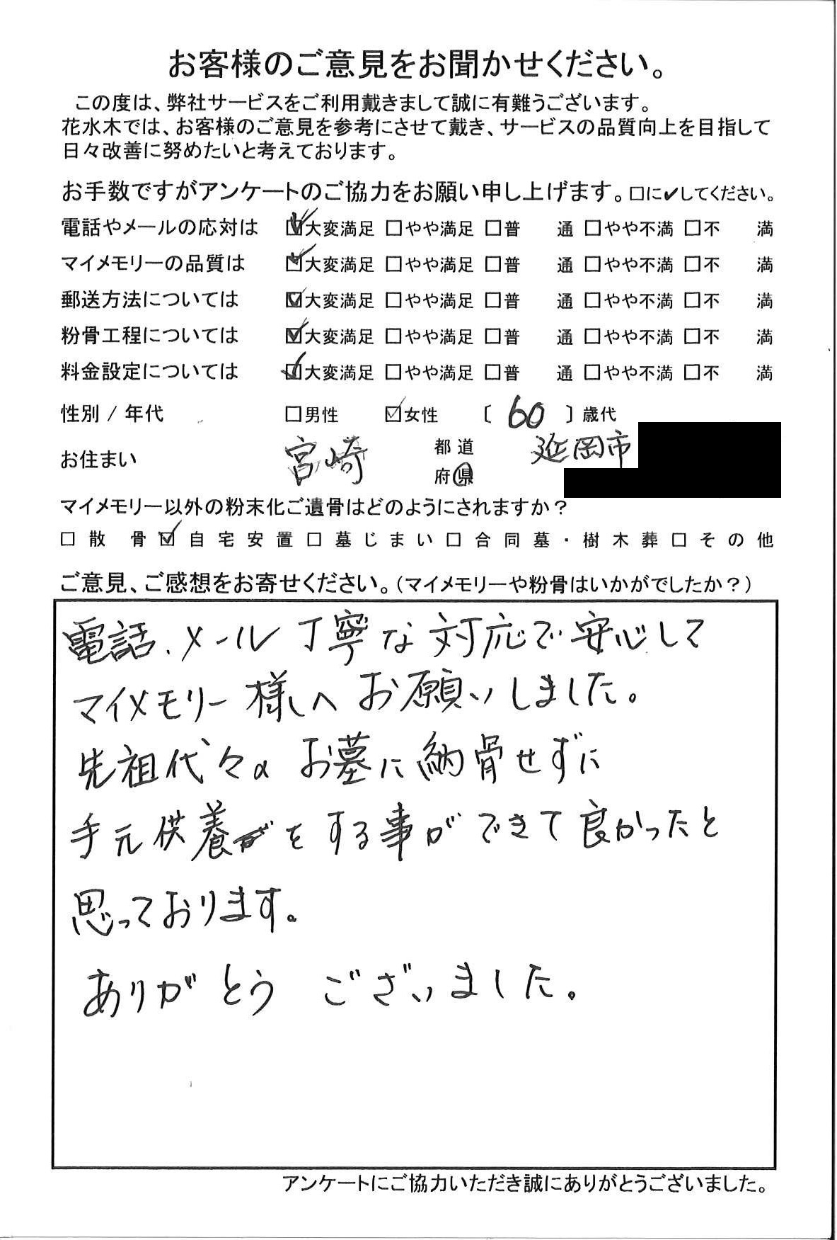 先祖代々のお墓に納骨せずに手元供養をする事ができて良かったと思っております