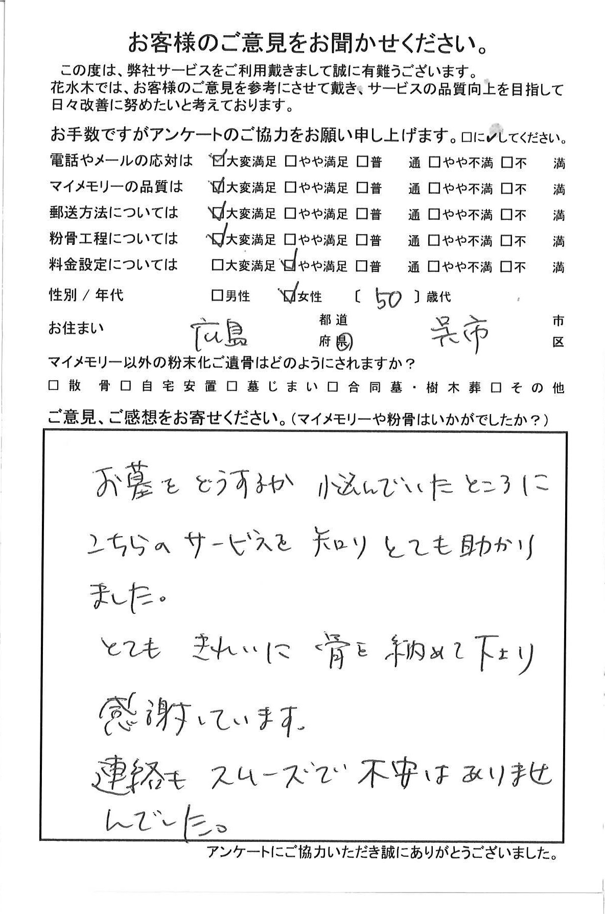 とてもきれいに骨を納めて下さり感謝しています