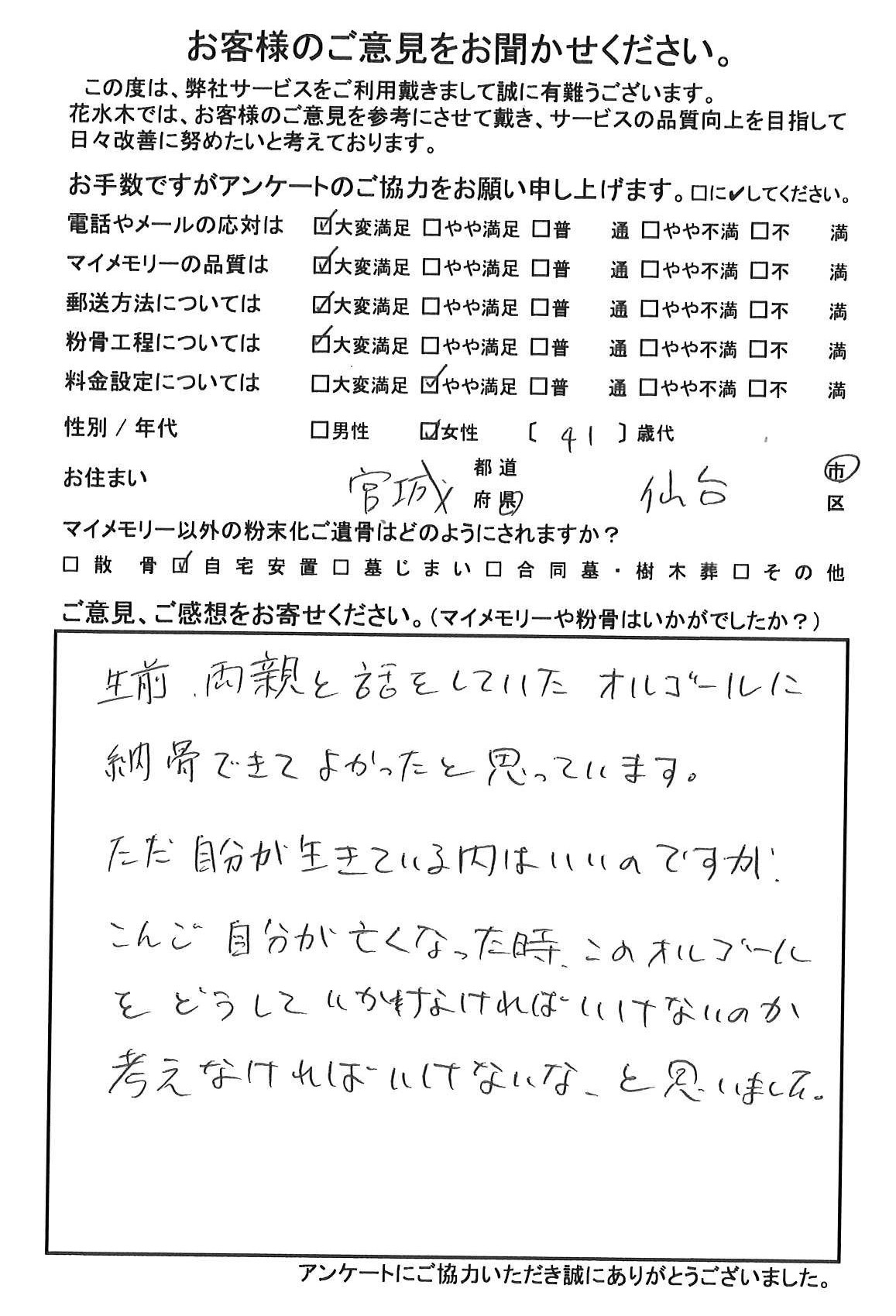 両親と話をしていたオルゴールに納骨できてよかったと思っています