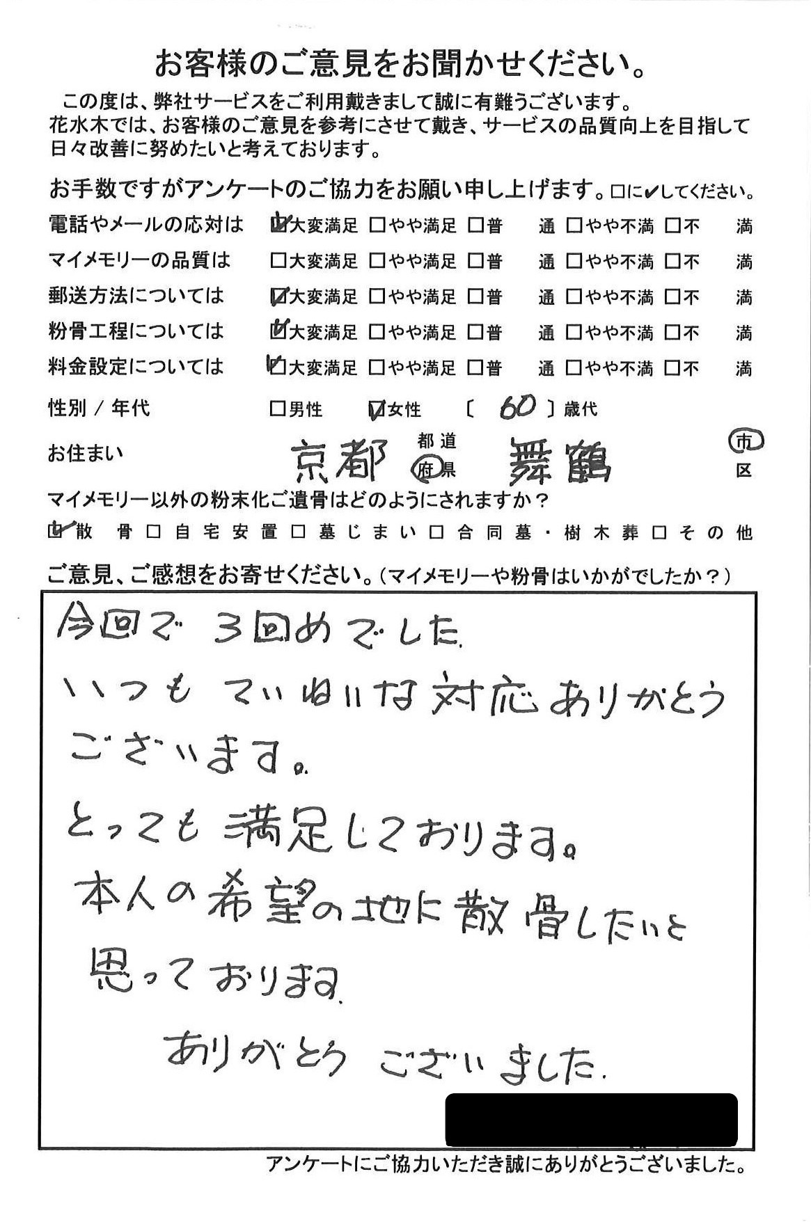 本人の希望の地に散骨したいと思っております