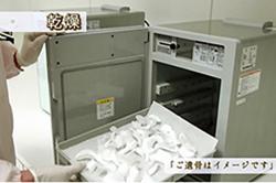 どのようにして遺骨を乾燥するのですか?