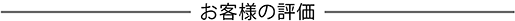お客様の評価