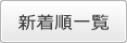 一覧へ