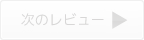 次のレビューを見る