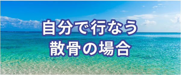 自分で散骨 粉骨サービスの花水木 散骨 自宅供養 墓じまいをサポートします